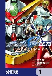 機動戦士ガンダムSEED C.E. 73 △ ASTRAY【分冊版】 1