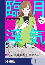 臨月で浮気されました【分冊版】 1