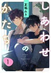 しあわせのかたち 1