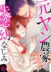 元ヤン農家と失恋幼なじみ【全年齢版・タテヨミ】 1巻