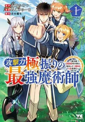 攻撃力極振りの最強魔術師〜筋力値9999の大剣士、転生して二度目の人生を歩む〜 [1巻]