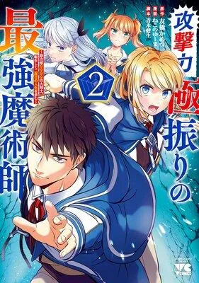 攻撃力極振りの最強魔術師〜筋力値9999の大剣士、転生して二度目の人生を歩む〜 [2巻]