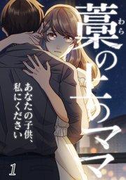 藁の上のママ~あなたの子供、私にください~【タテヨミ】#1