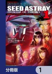 機動戦士ガンダムSEED ASTRAY 天空の皇女【分冊版】 1