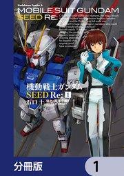 機動戦士ガンダムSEED Re:【分冊版】 1