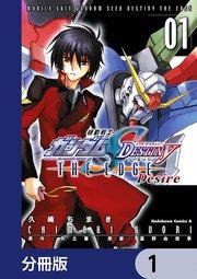 機動戦士ガンダムSEED DESTINY THE EDGE Desire【分冊版】 1