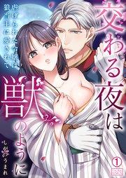 交わる夜は獣のように~虐げられた令嬢は狼当主に愛されて 1巻