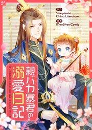 親バカ暴君の溺愛日記【タテヨミ】第1話