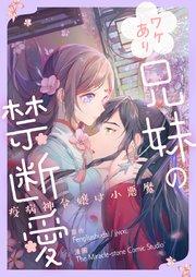 ワケあり兄妹の禁断愛~疫病神令嬢は小悪魔~【タテヨミ】第1話