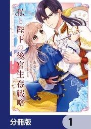 私と陛下の後宮生存戦略【分冊版】 1