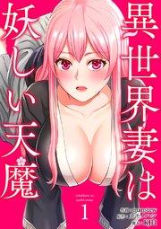異世界妻は妖しい天魔 1巻