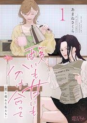 酸いも甘いも分け合って-恋に疲れた私たち- 1巻