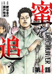 【単話版】蜜を追う 第1話