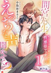 間宮先生、えっちな声聞かせて? 恥じらいの中で感じるやみつき性感帯マッサージ1