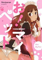 お!マイペット【タテヨミ】第1話