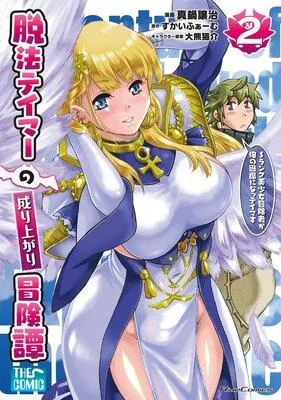 脱法テイマーの成り上がり冒険譚〜Sランク美少女冒険者が俺の獣魔になっテイマす〜 THE COMIC