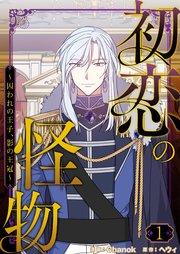 初恋の怪物~囚われの王子、影の王冠~(フルカラー)【特装版】 1巻