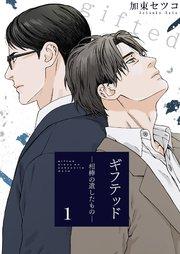 ギフテッド-相棒の遺したもの- 1巻