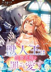 獣人王は生贄花嫁を罪ごと愛す【フルカラー】(1)【タテヨミ】