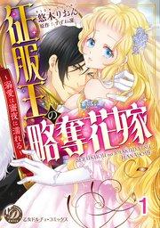 征服王の略奪花嫁~溺愛は蜜夜に濡れる~【分冊版】1