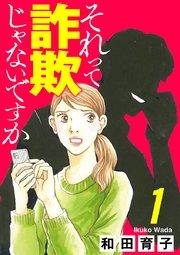 それって詐欺じゃないですか【分冊版】 1