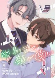 幼馴染の顔が良い【タテヨミ】1