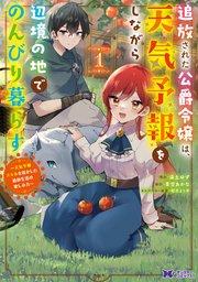 追放された公爵令嬢は、天気予報をしながら辺境の地でのんびり暮らす ~天気予報スキルを活かした追放生活の楽しみ方~(コミック) 1巻