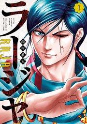 ラージャ(1)