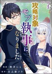 攻略対象がモブ執事になりました(分冊版) 【第1話】