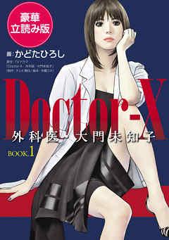 Doctor-X 外科医・大門未知子 BOOK.1 <豪華立読み版>