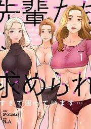 先輩たちに求められすぎて困っています…(フルカラー)【特装版】 1巻