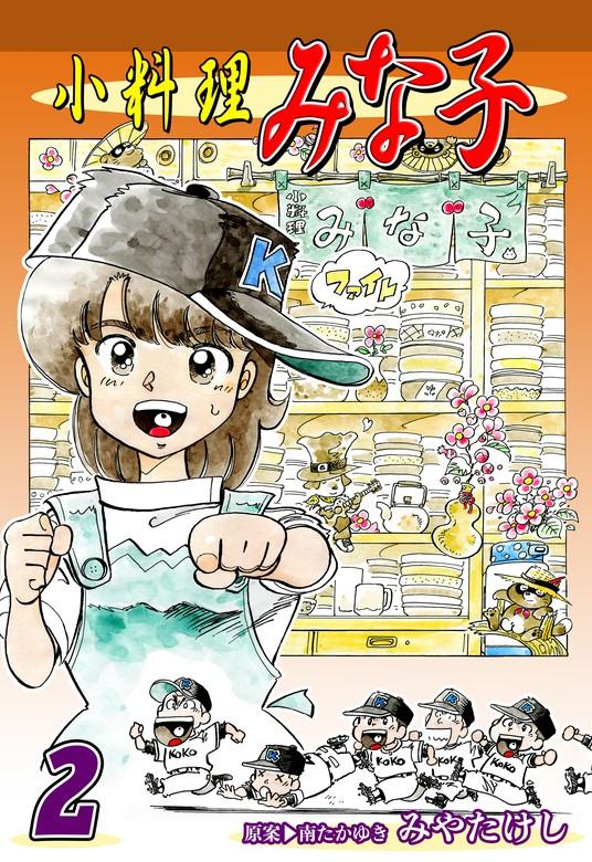 小料理みな子 [2巻]