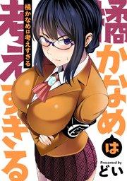 橘かなめは考えすぎる 1巻