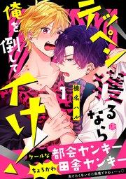 テッペン獲るなら俺を倒してイけ! 第1話