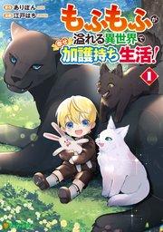 もふもふが溢れる異世界で幸せ加護持ち生活!1