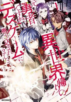 異世界帰りの元勇者ですが、デスゲームに巻き込まれました【イラスト特典付】 [1巻]