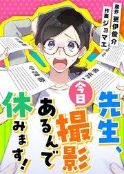 先生、今日撮影あるんで休みます!【タテヨミ】 第1話