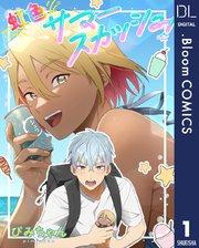 【単話売】虹色サマースカッシュ! 1