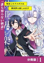 転生したラスボスは異世界を楽しみます【分冊版】(ノヴァコミックス)1