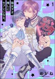 強火ヲタ、推しとセフレになる。(分冊版) 【第1話】