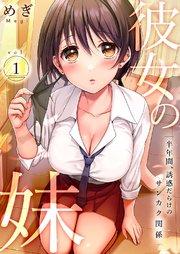 彼女の妹~半年間、誘惑だらけのサンカク関係 1巻