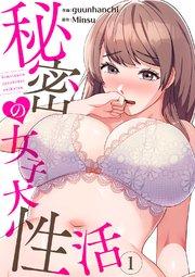 秘密の女子大性活 1巻