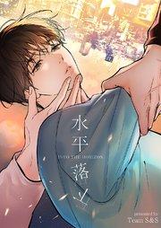 水平落下【タテヨミ】 1巻