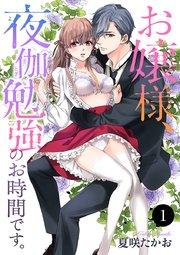 お嬢様、夜伽勉強のお時間です。 1