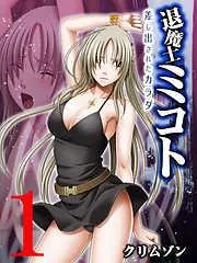 退魔士ミコト~差し出されたカラダ~ [1巻]