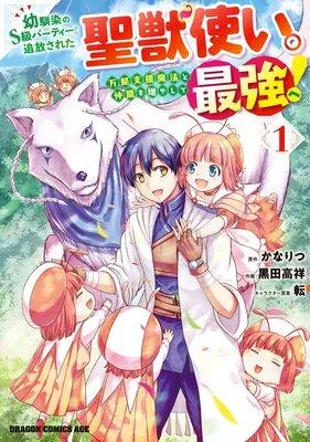 幼馴染のS級パーティーから追放された聖獣使い。万能支援魔法と仲間を増やして最強へ! [1巻]