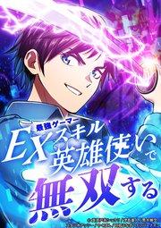最強ゲーマーEXスキル英雄使いで無双する1話【タテヨミ】