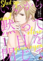 いいから黙って目を閉じて(分冊版) 【第1話】