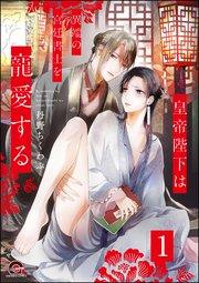 皇帝陛下は異端の宮廷書士を寵愛する(分冊版) 【第1話】