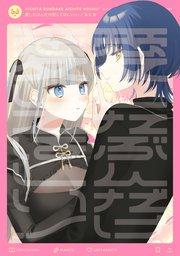 愛したぶんだけ愛してほしいっ!【イラスト特典付】